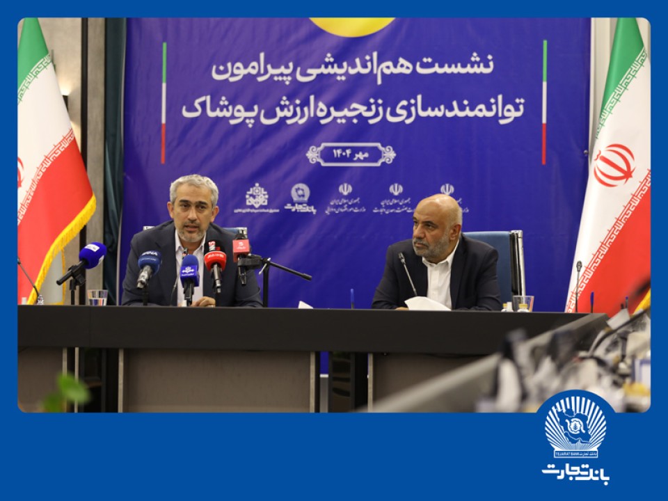 نشست هماندیشی توانمندسازی زنجیره ارزش پوشاک در بانک تجارت نشست هماندیشی توانمندسازی زنجیره ارزش پوشاک در بانک تجارت